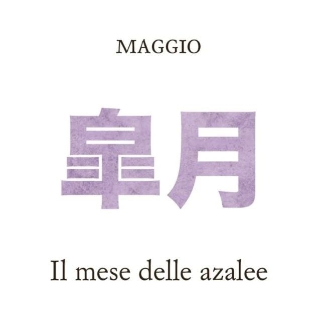 Satsuki 皐月 è maggio 🎏

«Maggio porta il nome delle azalee, satsuki 皐月.Tra gli altri nomi: «il mese delle gramigne delle risaie», «il mese del mandarino selvatico», «il mese delle piogge che cadono prima dell’estate».

da "Tokyo tutto l'anno" @einaudieditore

🎈