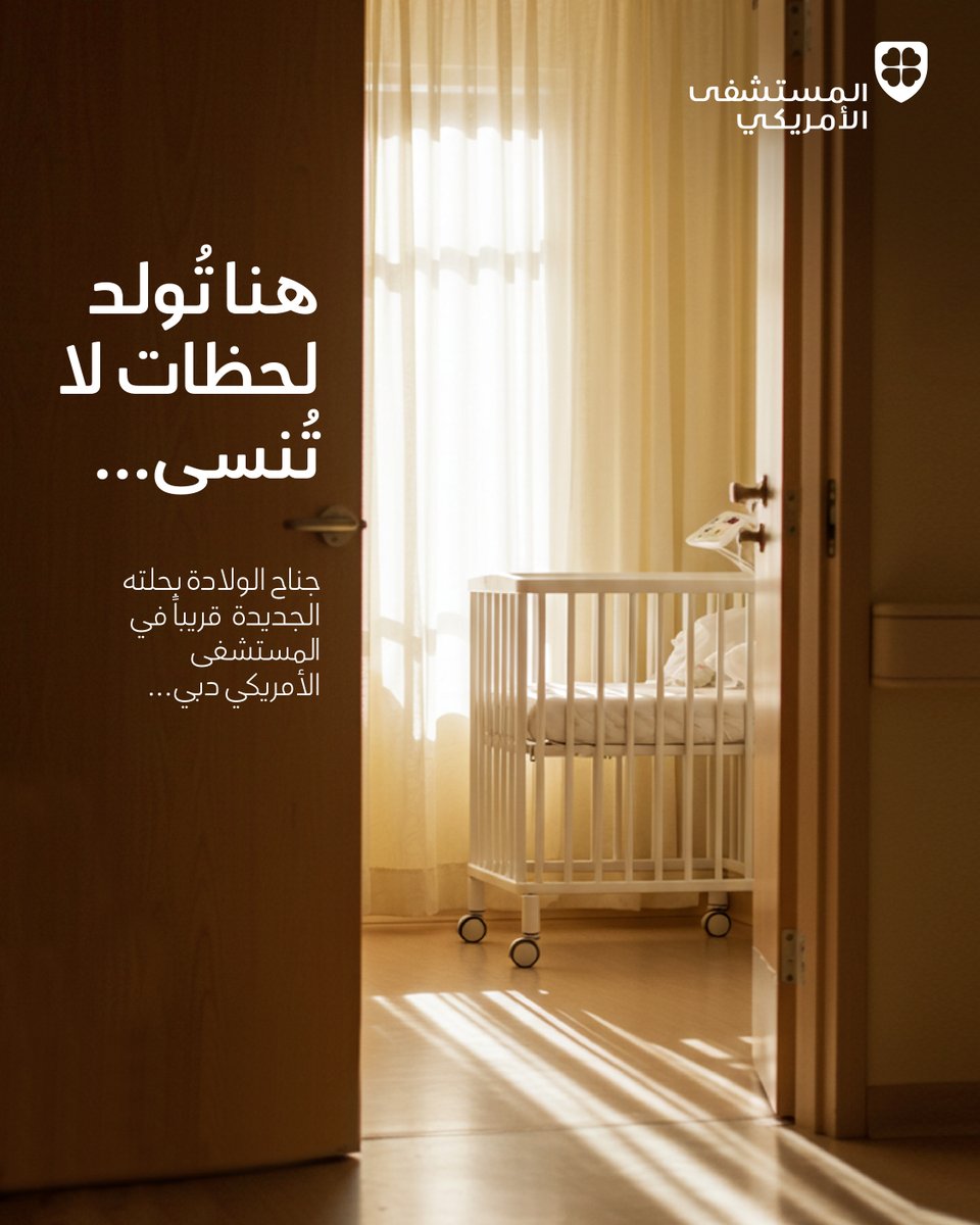 A new era of maternity care is coming soon to American Hospital Dubai , where every birth is cherished, and every detail reflects care, comfort, and elegance.

قريباً في المستشفى الأمريكي دبي…
جناح الولادة الجديد، حيث تُصنع أجمل اللحظات برعاية واهتمام لا مثيل لهما.