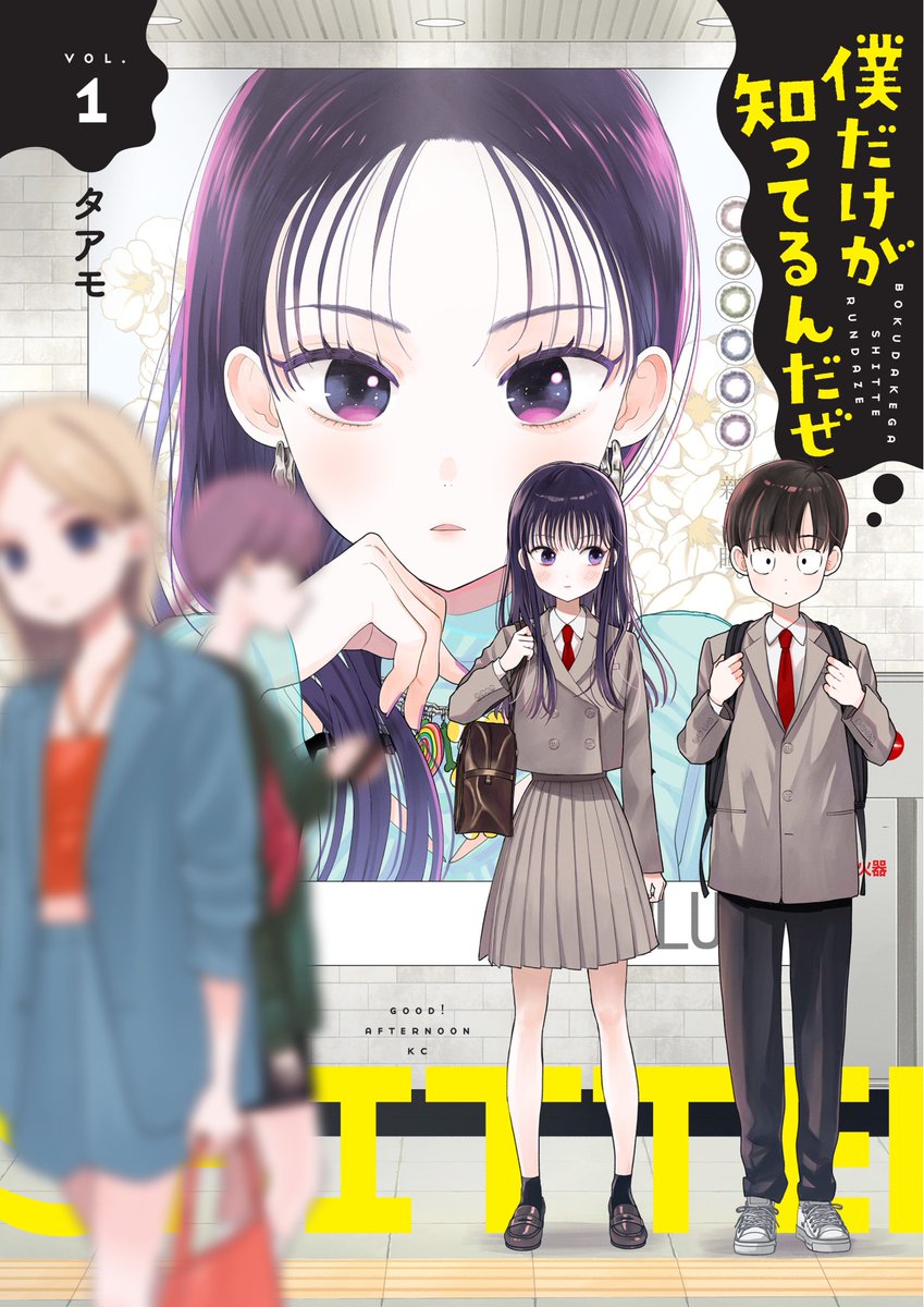 タアモ 先生『#僕だけが知ってるんだぜ』①巻がアフタヌーンコミックス