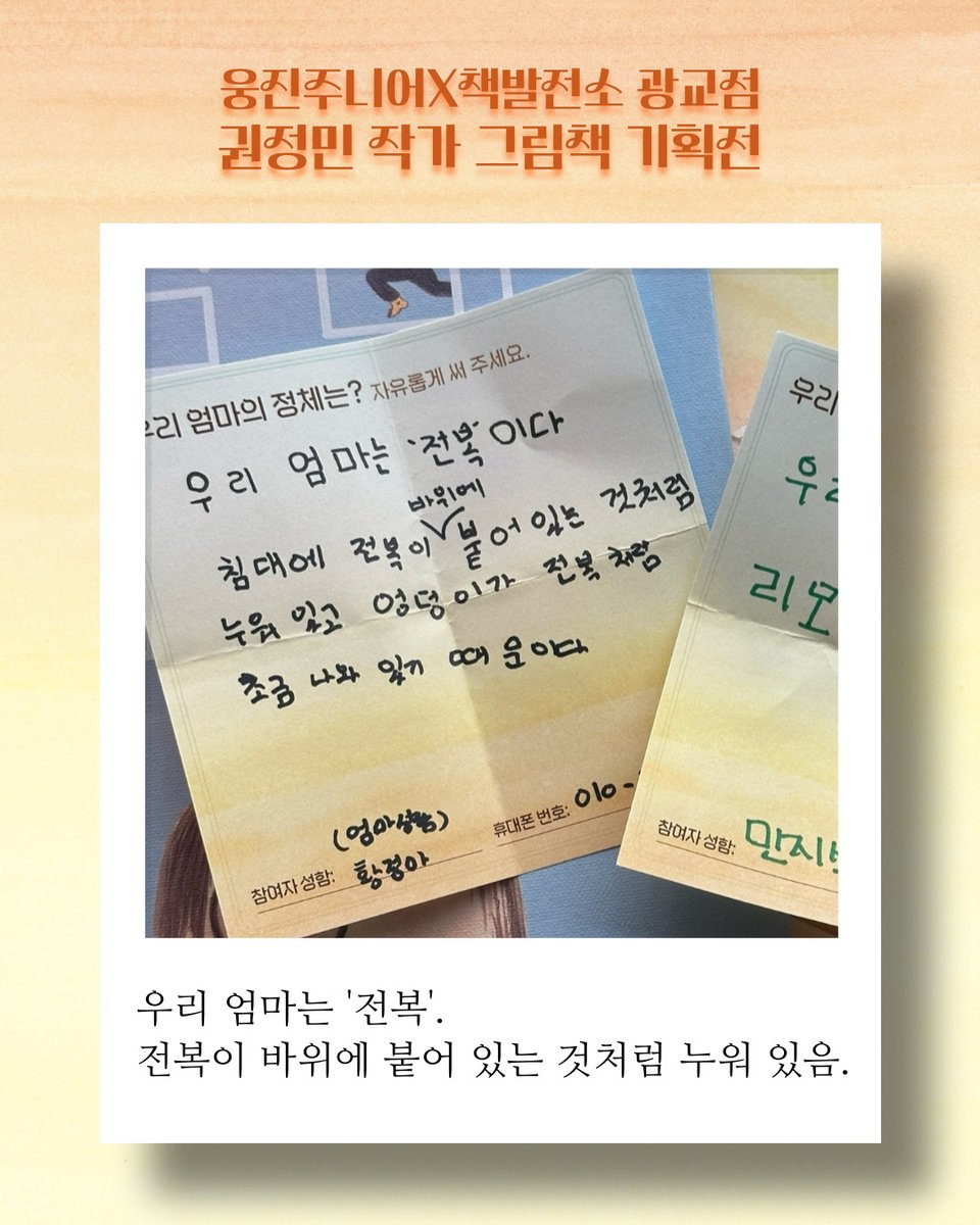 책발전소 광교점과 함께한 
❝우리 엄마는요.❞ 이벤트.
독자님들의 답변이 늉케터를 웃고 울리네요. 

🗨햇살, 해, 해님 같은 분.
🗨유년 시절에는 앤서니 브라운의 우리 엄마, 자매를 대학 보낼 때는 말뚝 같던 엄마, 내가 결혼한 날에는 눈길 속 내 발자국을 하염없이 바라보던 노인이 된 엄마.