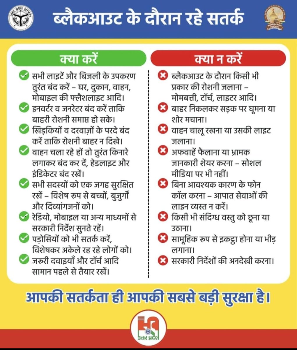 ब्लैकआउट के दौरान रहे सतर्क।