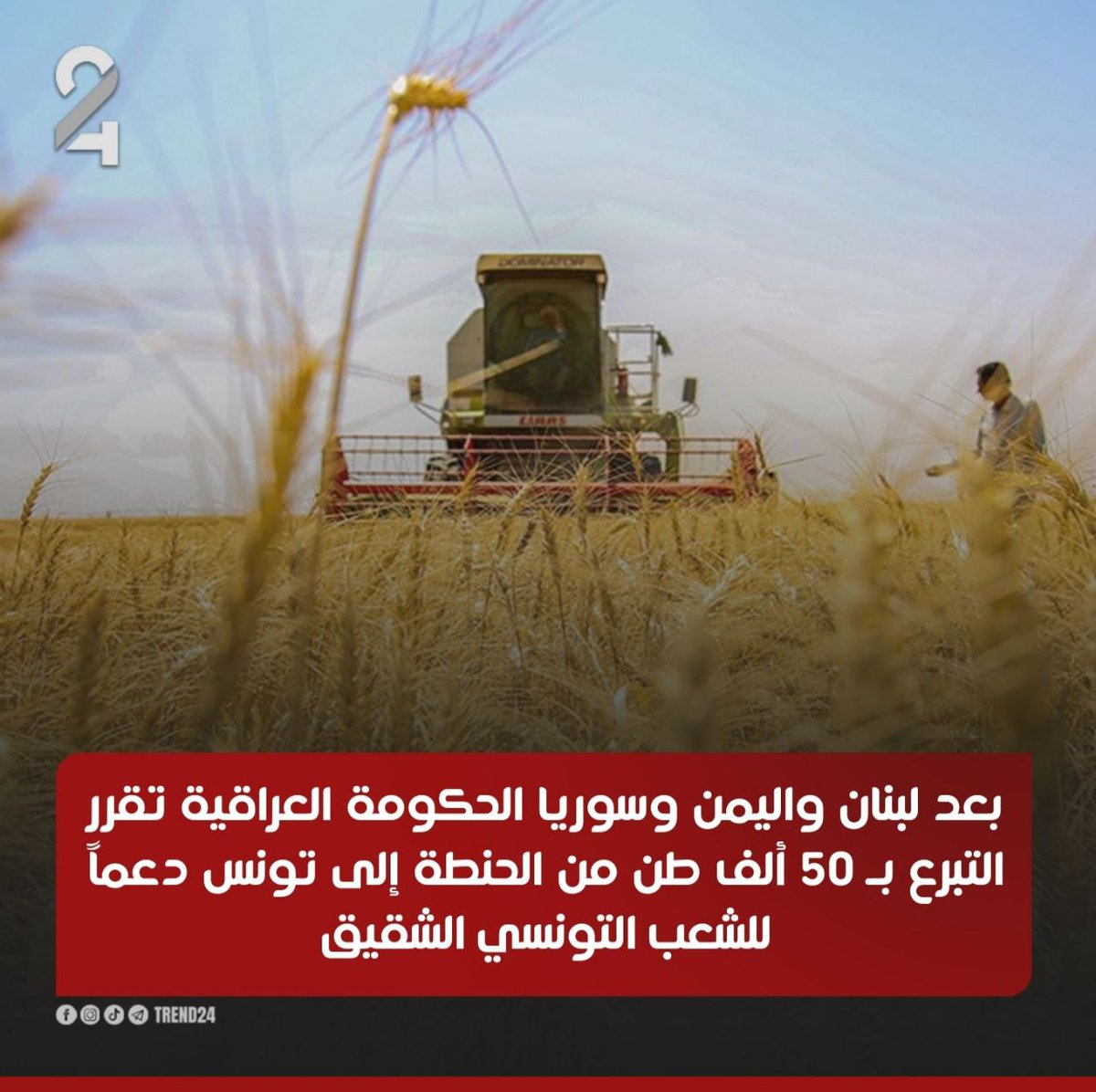 بعد لبنان واليمن وسوريا الحكومة العراقية تقرر التبرع بـــ 50 ألف طن من الحنطة إلى تونس دعماً للشعب التونسي الشقيق

#ترند_24