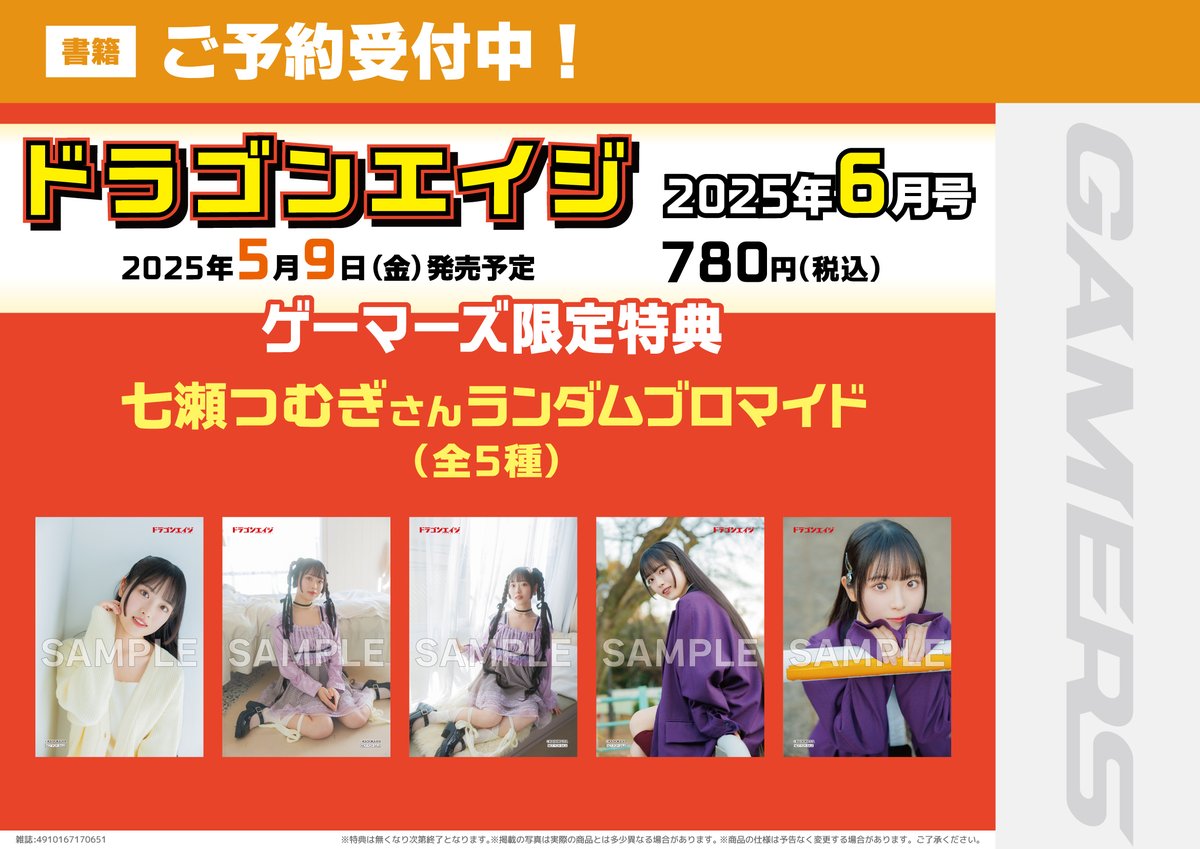 月刊ドラゴンエイジ 6月号 ゲーマーズ様限定購入特典に七瀬つむぎの