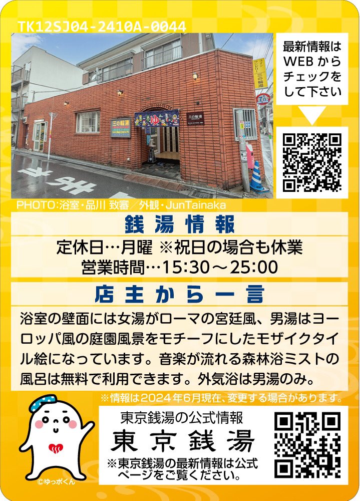 本日より東京銭湯コレクションカード三の輪湯NEW verを販売致しますので、よろしくお願い致します♨️三の輪湯♨️

#minowayu1932 
#東京銭湯コレクションカード