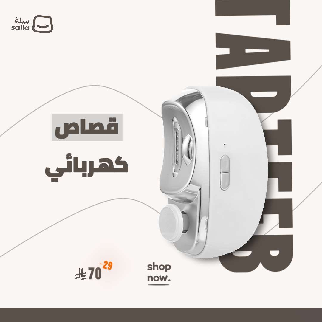 صبحكم الله بالخير ياوجيه الخير بفضل من الله دخلت شريك مع متجر لبيع منتجات الكترونيه وتم نزول اول منتج في المتجر بشكل رسمي الكمية 100 حبه 

المنتج هو:
قصاصة اظافر. للكبار والاطفال أمن وغير مؤذي 

رابط المتجر للطلب👇🏻
salla.sa/ideamec/DpNPwxg