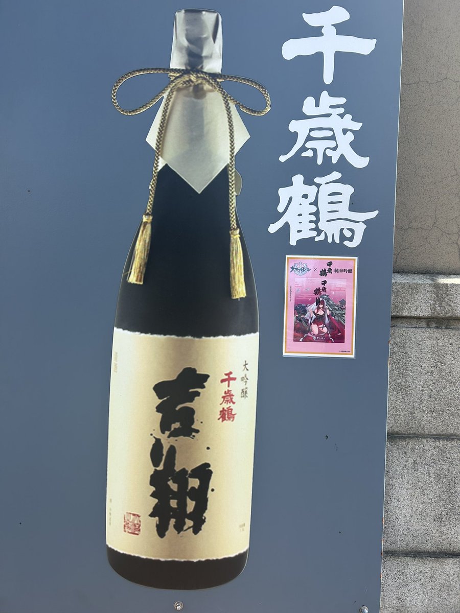 千歳鶴 日本酒 2本セット アズールレーン ミュージアムに、千歳をちりばめました🥰🥰 #アズ旅 #アズールレーン