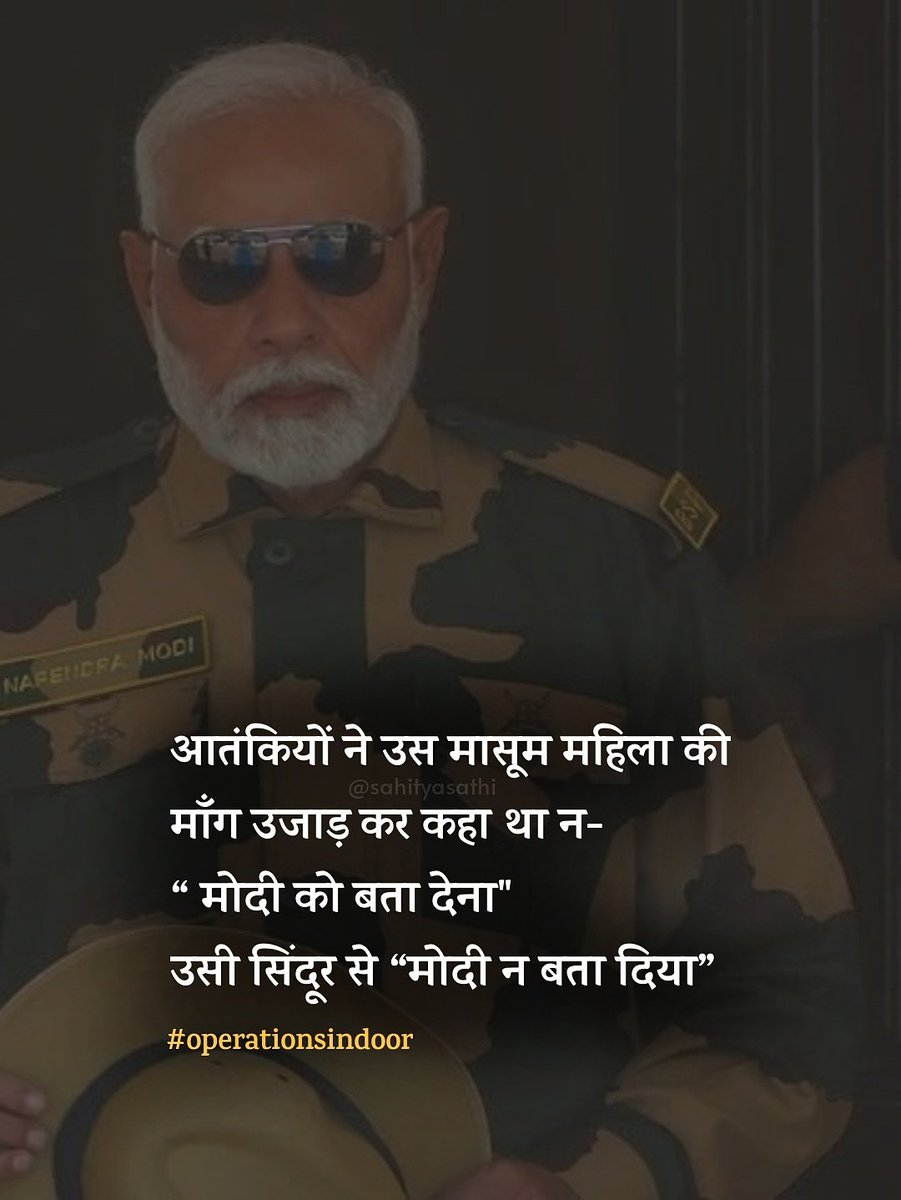 आतंकियों ने उस मासूम महिला की
माँग उजाड़ कर कहा था न-“मोदी को बता देना"
उसी सिंदूर से “मोदी न बता दिया..!

#OperationSindoor 
#PahalgamTerroristAttack