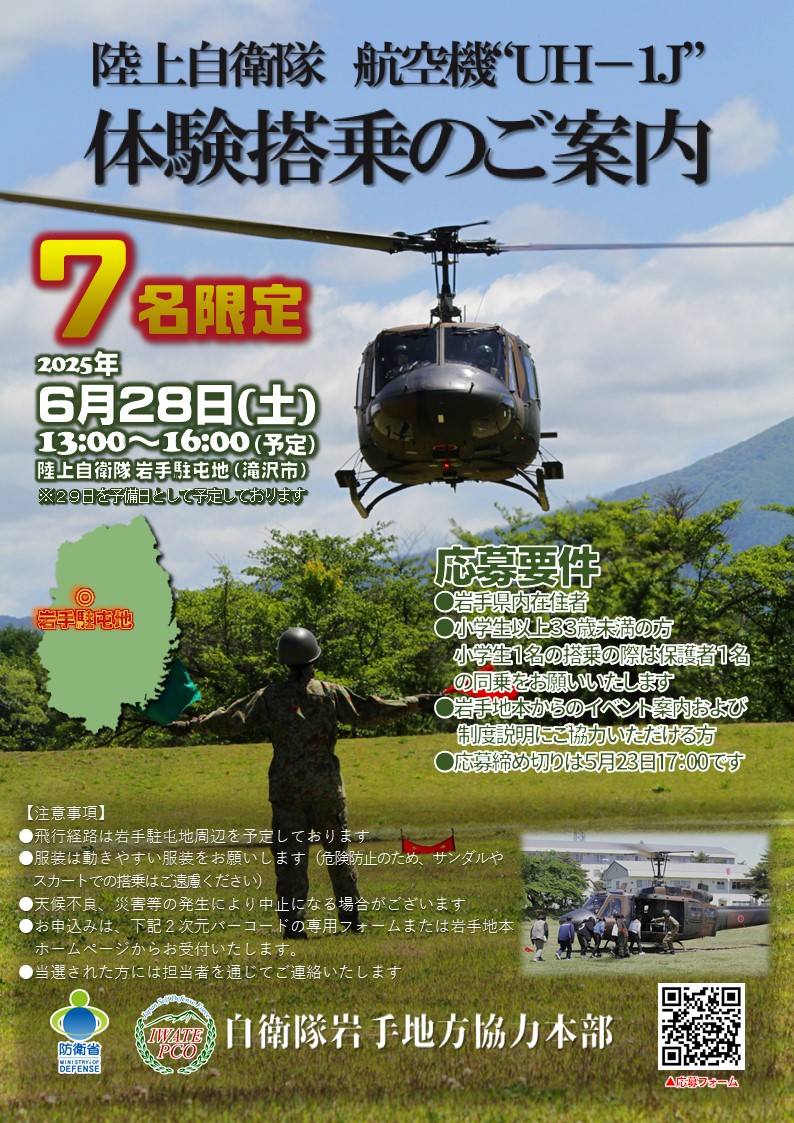 iwate_pco's tweet image. 今年もやります‼航空機”UH-1J“ #体験搭乗 🐾6月28日(土)陸上自衛隊岩手駐屯地(滝沢市)で実施しまーす🐾応募要件・注意事項等をご確認の上で🚁乗ってみたい方のお申込み待ってまーす🐾申込期限は📅5月23日です🐾
docs.google.com/forms/d/e/1FAI…