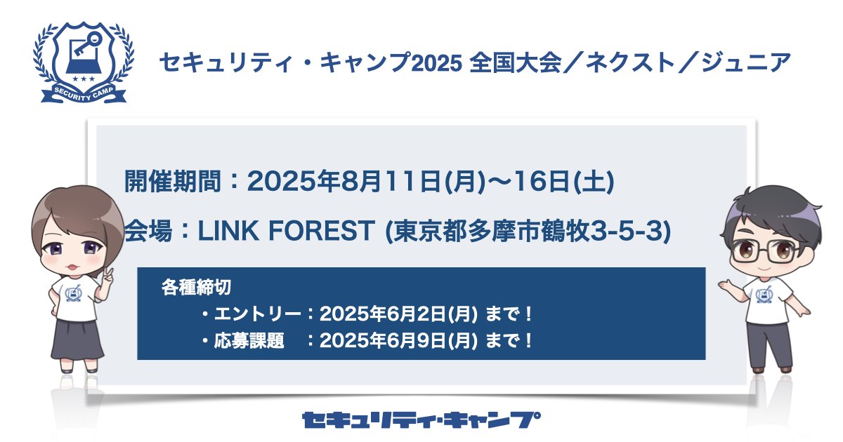security_camp's tweet image. 📢「セキュリティ・キャンプ2025 全国大会/ネクスト/ジュニア」開催決定!
2025年8月11日~16日、東京都多摩市のLINK FORESTで開催!参加者募集は5月12日から開始!
ipa.go.jp/jinzai/securit…
#seccamp