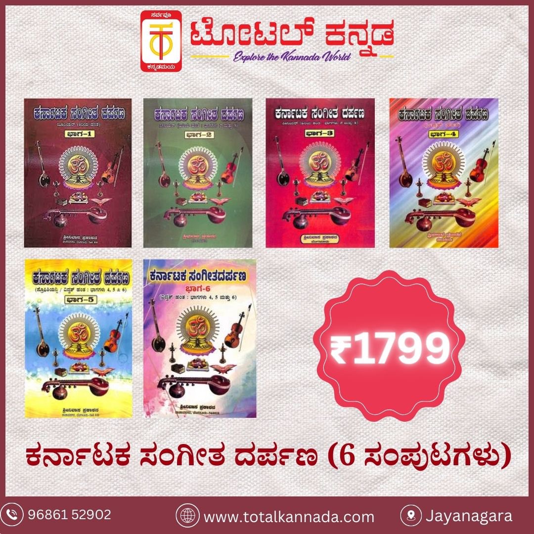 TotalKannada's tweet photo. ಕರ್ನಾಟಕ ಸಂಗೀತ ದರ್ಪಣ (6 ಭಾಗಗಳು)
.
ನೀವೂ ಖರೀದಿಸಿ 📚📖
.
#totalkannada #aprilreads #book #booklover #kanndabooks #kannadabooklovers #monthlyreads #readinggoals #totalkannada #nammabengaluru #kannadaoldbooks #karnatakasangeeta #sangeetadarpana #preproficiency #senior #junior #vidwath https://t.co/nKj3FIrahZ