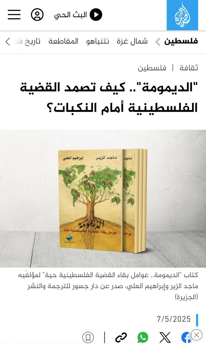 "الديمومة".. كيف تصمد القضية الفلسطينية أمام النكبات؟

موقع  "الجزيرة نت"
نافذة ثقافة- فلسطين 
07/05/2025

في دراسة تحليلية شاملة، يأخذنا 
الكاتبان ماجد الزير وإبراهيم العلي في عملهما المشترك "الديمومة.. عوامل بقاء القضية الفلسطينية حية"، الصادر عن دار جسور للترجمة والنشر، في
