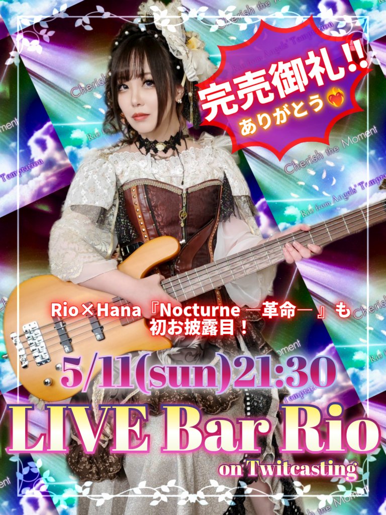 Rio/Angels' Temptation【4/26(土)は北九州🔥修羅の国🎸】 (@rio_angels_t) on Twitter photo ||◤ 🕊️完売御礼配信🕊 ◢||
『Cherish the Moment』完売ありがとう!💎
================
🕤️5/11(sun)21:30
【Rio×Hana】1st Single『Nocturne ― 革命 ― 』
フル生歌唱🪩
その他たくさん歌います🎤
🔻ツイキャス
twitcasting.tv/Rio_Angels_T
================
サポーター&通知登録よろしくね👼🏻🪽 ||◤ 🕊️完売御礼配信🕊 ◢||
『Cherish the Moment』完売ありがとう!💎
================
🕤️5/11(sun)21:30
【Rio×Hana】1st Single『Nocturne ― 革命 ― 』
フル生歌唱🪩
その他たくさん歌います🎤
🔻ツイキャス
twitcasting.tv/Rio_Angels_T
================
サポーター&通知登録よろしくね👼🏻🪽