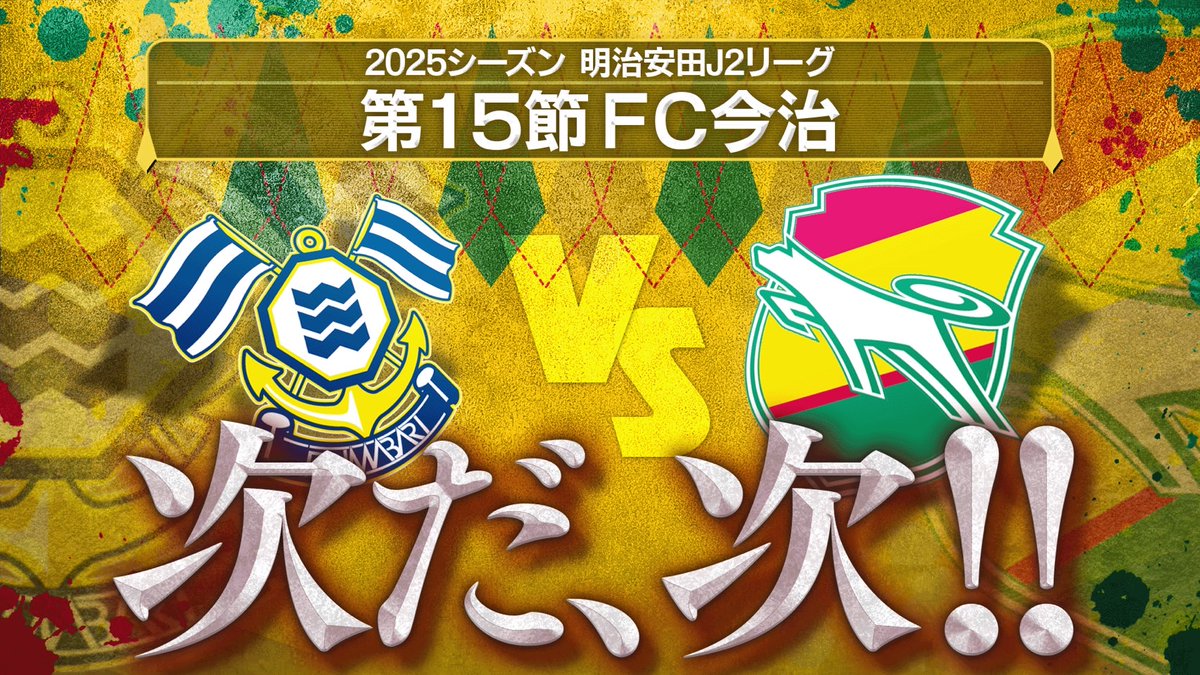 【動画投稿】
第15節の相手は‥‥
#FC今治　🔥🔥🔥

国立の大宮戦‥‥
現地行きましたが悔しい敗戦🥲

ここからまだまだ難敵揃い！
さぁ！切り替えて行きましょう
ぜひ見てください🙏
◎動画◎
youtu.be/o9W5q1ctv08
#ジェフユナイテッド千葉
#winbyall