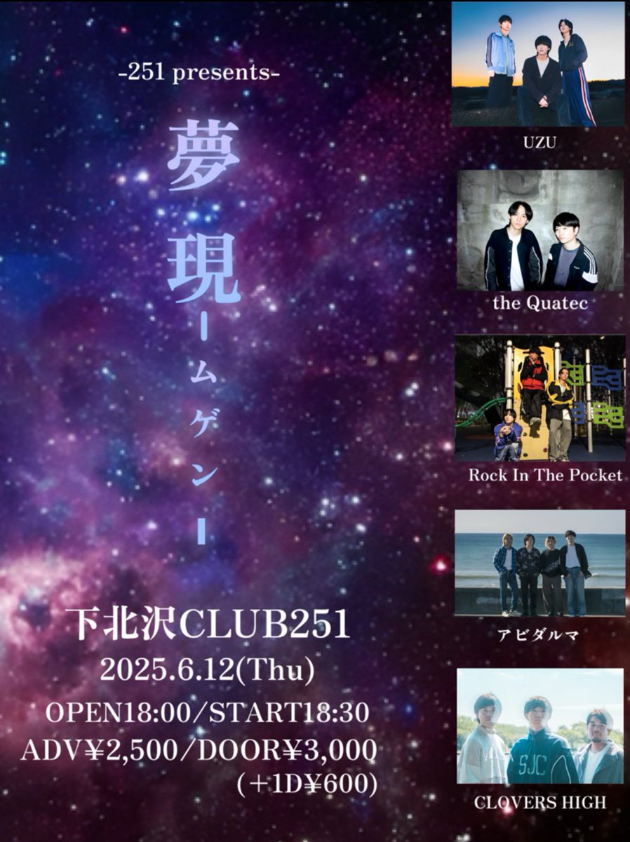 【🎸ライブ情報解禁🎸】
2025.6.12(Thu.)下北沢CLUB 251
「夢現-ムゲン-」

🚪OPEN / START 18:00 / 18:30
🎫adv. / door. ￥2,500 / ￥3,000(+1Drink別￥600)

-ACT-
UZU
the Quatec
Rock In The Pocket
アビダルマ
CLOVERS HIGH

初の下北沢CLUB251🔥
the Quatecは19:10から！！