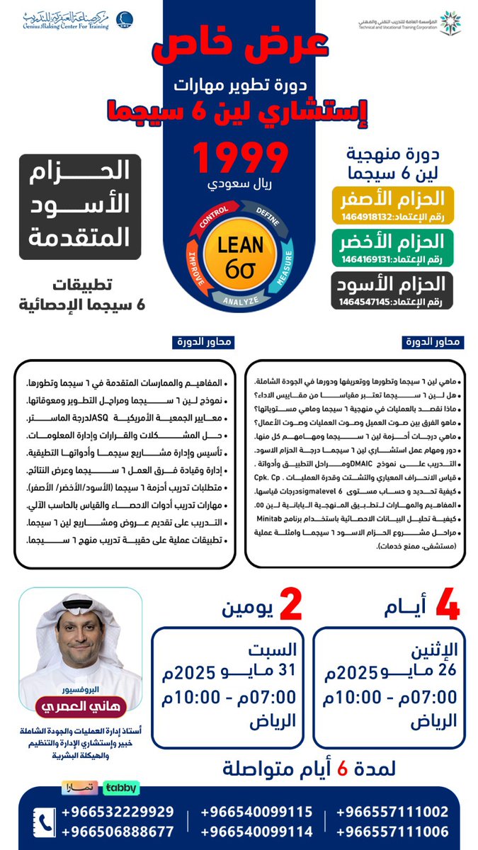 gmcsa's tweet image. 🎯حقق التميز مع دورة Six Sigma و #الحزام_الأسود المتقدمة

منهجية #SixSigma الحزام الأسود تأخذك خطوة نحوالقمة بتطبيق استراتيجيات فعّالة

✅تطبيق عملي لتحقيق نتائج ملموسة

سارع بالتسجيل الآن أماكن محدودة
wa.me/966569932244
wa.me/966506888677

#مركز_صناعة_العبقرية_للتدريب