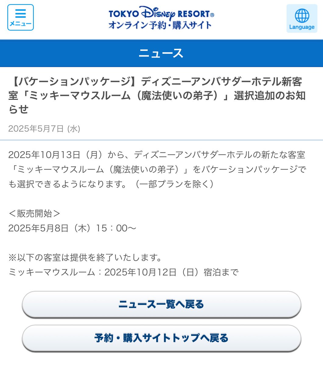 バケパ予約でアンバサダーホテル
ミッキーマウスルーム
（魔法使いの弟子）は明日の15時開始のバケパ予約で選択できますが
10月13日から選択可能なので
お間違いなく！　good luck！