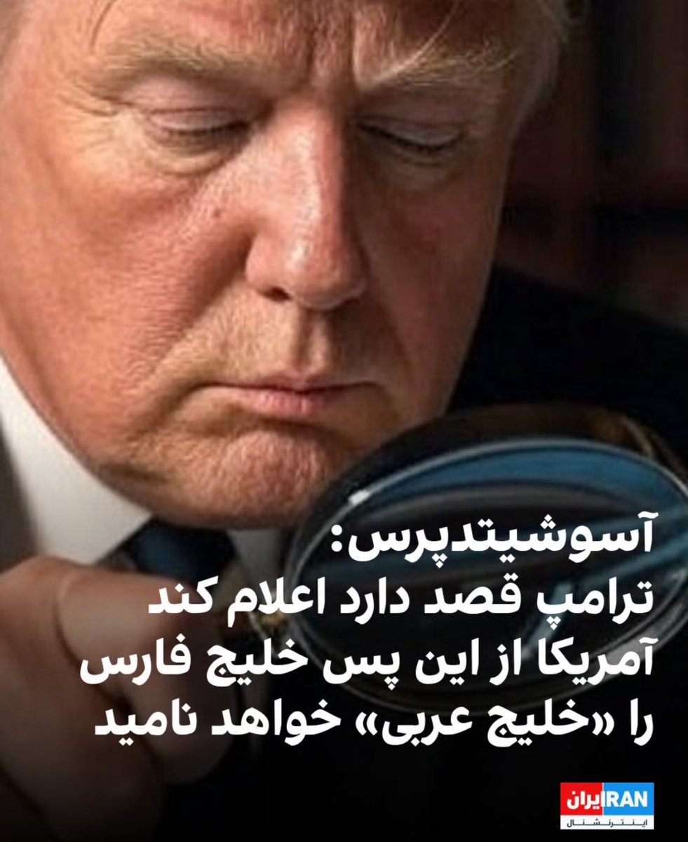 برای آن فرقه‌ی معلوم الحال که به ترامپ دخیل بسته بود و به او «ترامپ شیردل» و «پرزیدنت دل‌ها» می‌گفت، اصلا روزهای خوبی نیست. 
راست افراطی ایرانی در تک‌تک موضع‌گیری‌هایش گند زده است. 
سواد سیاسی؟ نزدیک به صفر. شعار؟ «چپ هرگز نفهمید»! 😅😅😅