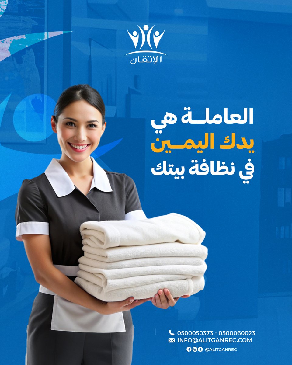 في #مكتب_الإتقان_لاستقدام، نعتز بثقة عملائنا،
ونعتبر كل تجربة ناجحة هي امتداد لسمعتنا اللي بنيناها بصدق والتزام.
📌 نعمل بهدوء… ونترك تجاربكم تتحدث عنا.
كل تعامل يهمنا، وكل رضا نفتخر فيه.
شكراً لكل من جعل الإتقان خياره الأول. 💛

📲 تواصل معنا الان ودعنا نخدمك باحترافية :
للحجز