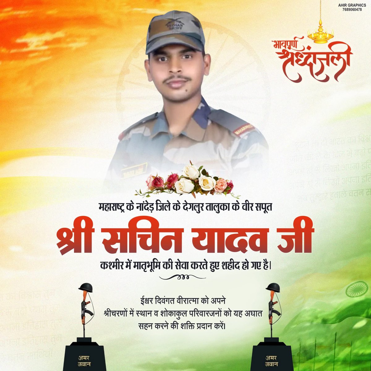 Sunil Yadav ЁЯЗоЁЯЗ│ (@mp_sunilyadav) on Twitter photo рдорд╣рд╛рд░рд╛рд╖реНрдЯреНрд░ рдХреЗ рдирд╛рдВрджреЗрдбрд╝ рдЬрд┐рд▓реЗ рдХреЗ рджреЗрдЧрд▓реБрд░ рддрд╛рд▓реБрдХрд╛ рдХреЗ рд╡реАрд░ рд╕рдкреВрдд рд╢реНрд░реА рд╕рдЪрд┐рди рдпрд╛рджрд╡ рдЬреА рдХрд╢реНрдореАрд░ рдореЗрдВ рднрд╛рд░рдд рдорд╛рддрд╛ рдХреА рд░рдХреНрд╖рд╛ рдХрд░рддреЗ рд╣реБрдП рд╡реАрд░рдЧрддрд┐ рдХреЛ рдкреНрд░рд╛рдкреНрдд рд╣реЛ рдЧрдП рд╣реИ ред
рдИрд╢реНрд╡рд░ рдЕрдкрдиреЗ рд╢реНрд░реАрдЪрд░рдгреЛрдВ рдореЗрдВ рдкреБрдгреНрдпрд╛рддреНрдорд╛ рдХреЛ рд╕реНрдерд╛рди рджреЗрд╡реЗрдВ рдПрд╡рдВ рд╡рд┐рдкрджрд╛ рдХреА рдЗрд╕ рдШрдбрд╝реА рдореЗрдВ рдкрд░рд┐рд╡рд╛рд░рдЬрдиреЛрдВ рдХреЛ рд╕рдВрдмрд▓ рдкреНрд░рджрд╛рди рдХрд░реЗред
#рдирд╛рд░рд╛рдпрдгреА_рд╕реЗрдирд╛_рдордзреНрдпрдкреНрд░рджреЗрд╢ рдорд╣рд╛рд░рд╛рд╖реНрдЯреНрд░ рдХреЗ рдирд╛рдВрджреЗрдбрд╝ рдЬрд┐рд▓реЗ рдХреЗ рджреЗрдЧрд▓реБрд░ рддрд╛рд▓реБрдХрд╛ рдХреЗ рд╡реАрд░ рд╕рдкреВрдд рд╢реНрд░реА рд╕рдЪрд┐рди рдпрд╛рджрд╡ рдЬреА рдХрд╢реНрдореАрд░ рдореЗрдВ рднрд╛рд░рдд рдорд╛рддрд╛ рдХреА рд░рдХреНрд╖рд╛ рдХрд░рддреЗ рд╣реБрдП рд╡реАрд░рдЧрддрд┐ рдХреЛ рдкреНрд░рд╛рдкреНрдд рд╣реЛ рдЧрдП рд╣реИ ред
рдИрд╢реНрд╡рд░ рдЕрдкрдиреЗ рд╢реНрд░реАрдЪрд░рдгреЛрдВ рдореЗрдВ рдкреБрдгреНрдпрд╛рддреНрдорд╛ рдХреЛ рд╕реНрдерд╛рди рджреЗрд╡реЗрдВ рдПрд╡рдВ рд╡рд┐рдкрджрд╛ рдХреА рдЗрд╕ рдШрдбрд╝реА рдореЗрдВ рдкрд░рд┐рд╡рд╛рд░рдЬрдиреЛрдВ рдХреЛ рд╕рдВрдмрд▓ рдкреНрд░рджрд╛рди рдХрд░реЗред
#рдирд╛рд░рд╛рдпрдгреА_рд╕реЗрдирд╛_рдордзреНрдпрдкреНрд░рджреЗрд╢