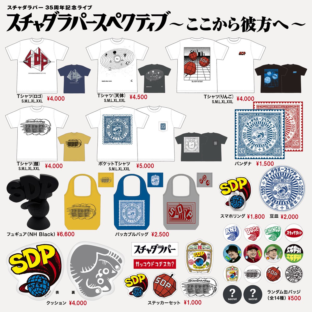 5/8(木) スチャダラパースペクティブ ~ここから彼方へ~ 当日情報です