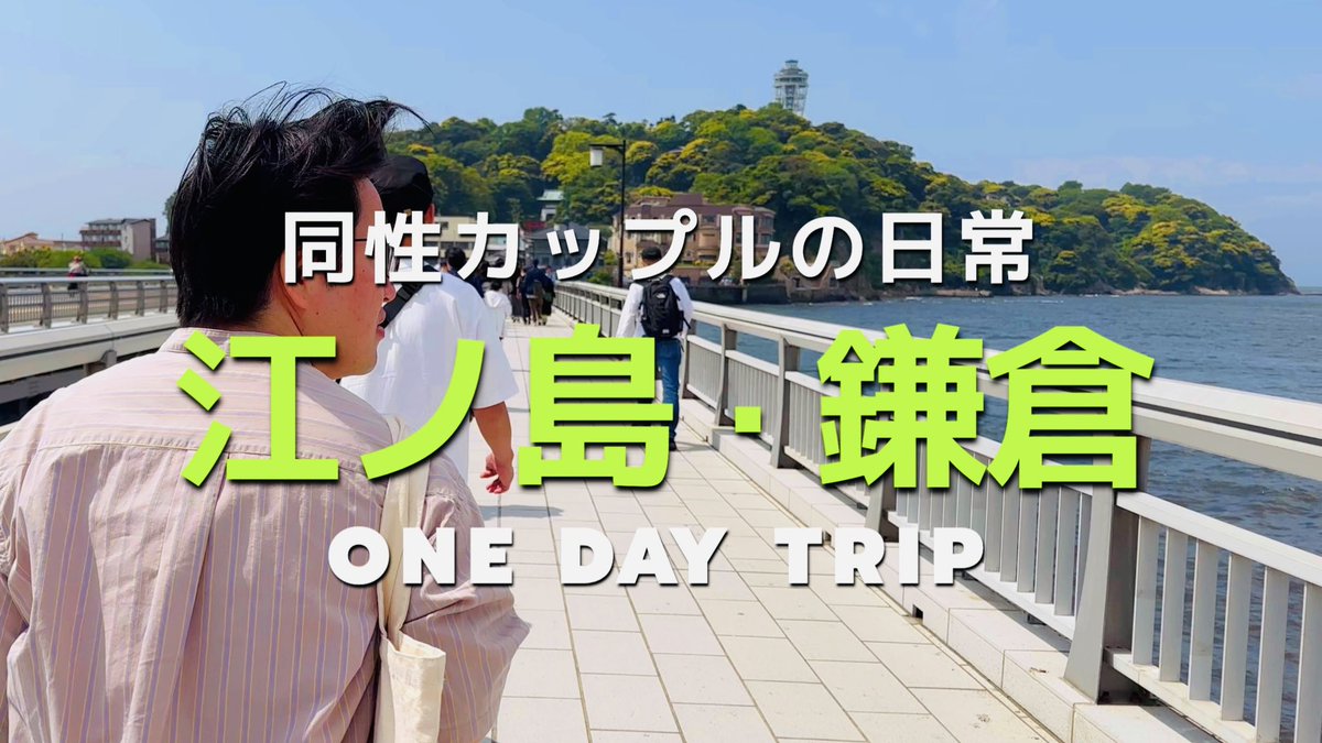 ゴールデンウィークに人混みを覚悟して江ノ島・鎌倉へ行って来ました🚃

✴︎動画更新しました✴︎
【江ノ島・鎌倉日帰り旅行】ゴールデンウィークに日帰りで江ノ島と鎌倉に行ってきました｜同性カップルの日常｜gay couple 

▼動画はこちらから▼
youtu.be/eGsEADJmGdA?si…