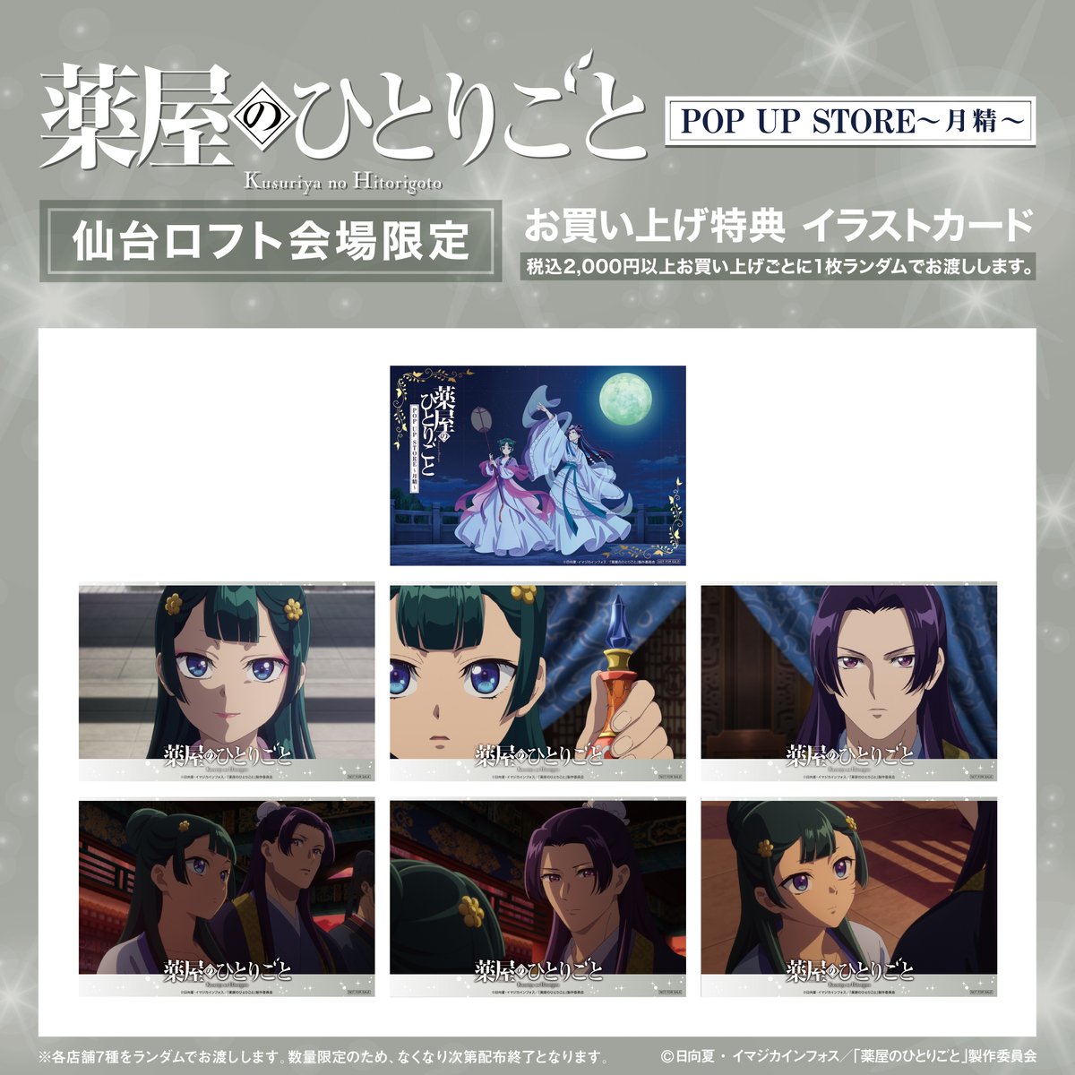 🌕TVアニメ『#薬屋のひとりごと POP UP STORE～月精～』 仙台ロフト