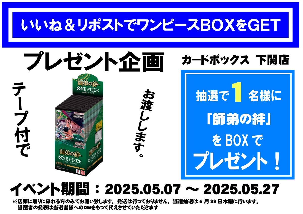 【ワンピ：いいね＆リポストキャンペーン】
商品発売を記念し
下記BOXを1名様にプレゼントします！

「師弟の絆」

◆応募方法◆
1️⃣<a href="/cardbox_seamall/">カードボックス下関店</a>をフォロー
2️⃣本投稿を5/27 23:59迄にいいね＆リポストをする
3️⃣当日店頭に取りに来れる方のみ

当選者のみDMが届きます。