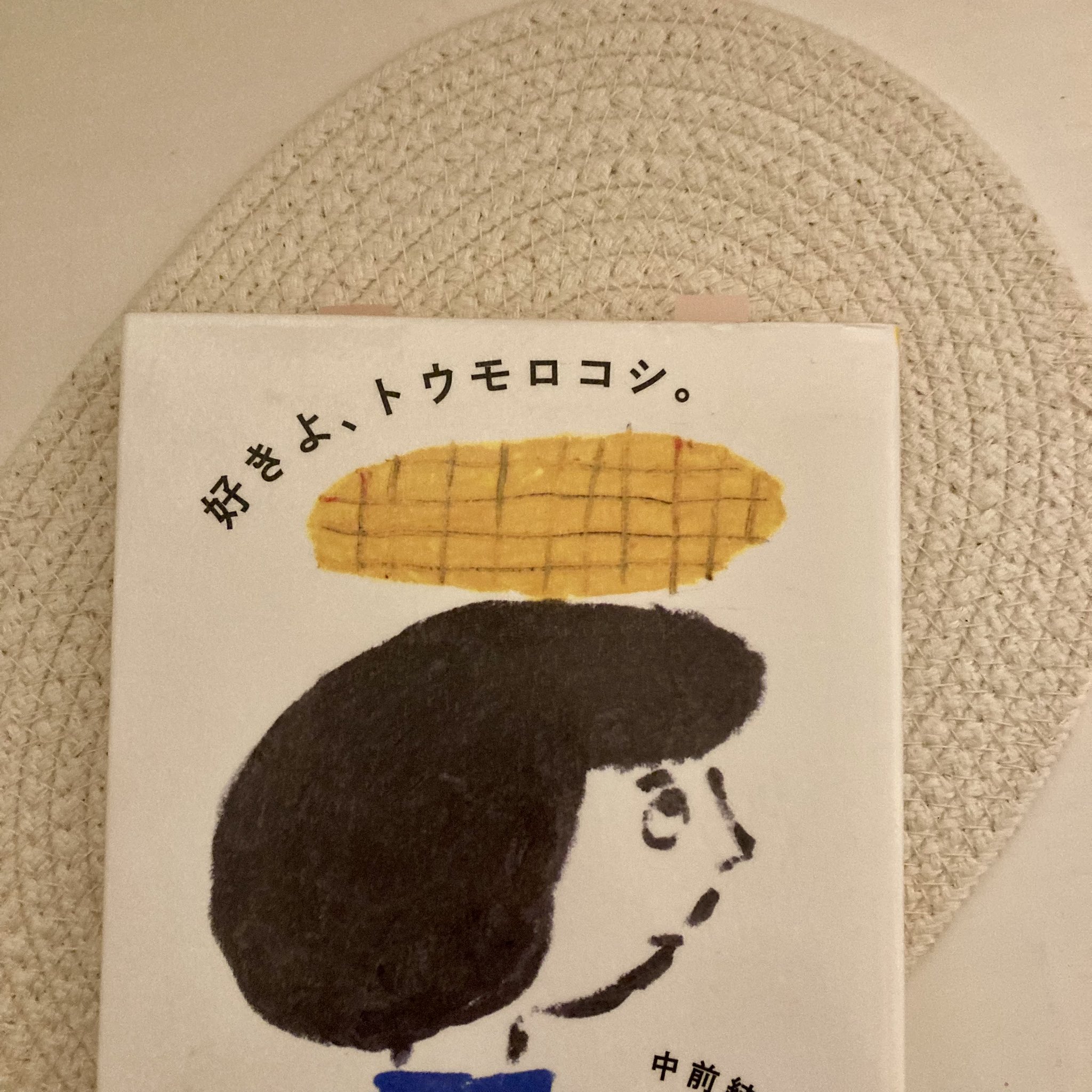旅行用冊子セット 好きよ、トウモロコシ （中前結花(める) 🌽初書籍『好きよ