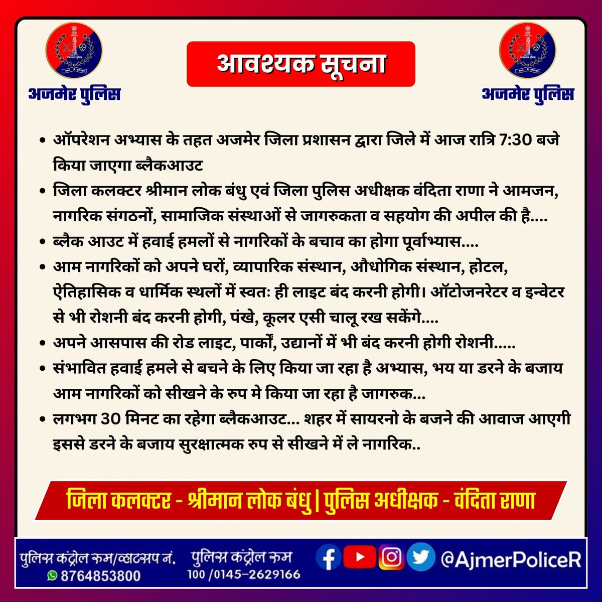 Ajmer Police (@ajmerpolicer) on Twitter photo рдСрдкрд░реЗрд╢рди рдЕрднреНрдпрд╛рд╕ рдХреЗ рддрд╣рдд рдЕрдЬрдореЗрд░ рдкреНрд░рд╢рд╛рд╕рди рджреНрд╡рд╛рд░рд╛ рдЖрдЬ рд░рд╛рдд 7.30 рдмрдЬреЗ рдХрд┐рдпрд╛ рдЬрд╛рдПрдЧрд╛ рдмреНрд▓реИрдХрдЖрдЙрдЯ...
рд░реЛрд╢рдиреА рд╡рд╛рд▓реА рд╣рд░ рд╡рд╕реНрддреБ рдХреЛ рдмрдВрдж рдХрд░рдирд╛ рд╣реИред рдЬрд┐рд▓рд╛ рдкреБрд▓рд┐рд╕ рдПрд╡рдВ рдкреНрд░рд╢рд╛рд╕рди рдХрд╛ рд╕рд╣рдпреЛрдЧ рдХрд░реЗрдВред
#рд╕реБрд░рд┐рдХреНрд╖рддрднрд╛рд░рдд
<a href="/PoliceRajasthan/">Rajasthan Police</a>
<a href="/RajPoliceHelp/">Rajasthan Police HelpDesk</a>
<a href="/IgpAjmer/">Ajmer Range Police</a> рдСрдкрд░реЗрд╢рди рдЕрднреНрдпрд╛рд╕ рдХреЗ рддрд╣рдд рдЕрдЬрдореЗрд░ рдкреНрд░рд╢рд╛рд╕рди рджреНрд╡рд╛рд░рд╛ рдЖрдЬ рд░рд╛рдд 7.30 рдмрдЬреЗ рдХрд┐рдпрд╛ рдЬрд╛рдПрдЧрд╛ рдмреНрд▓реИрдХрдЖрдЙрдЯ...
рд░реЛрд╢рдиреА рд╡рд╛рд▓реА рд╣рд░ рд╡рд╕реНрддреБ рдХреЛ рдмрдВрдж рдХрд░рдирд╛ рд╣реИред рдЬрд┐рд▓рд╛ рдкреБрд▓рд┐рд╕ рдПрд╡рдВ рдкреНрд░рд╢рд╛рд╕рди рдХрд╛ рд╕рд╣рдпреЛрдЧ рдХрд░реЗрдВред
#рд╕реБрд░рд┐рдХреНрд╖рддрднрд╛рд░рдд
<a href="/PoliceRajasthan/">Rajasthan Police</a>
<a href="/RajPoliceHelp/">Rajasthan Police HelpDesk</a>
<a href="/IgpAjmer/">Ajmer Range Police</a>