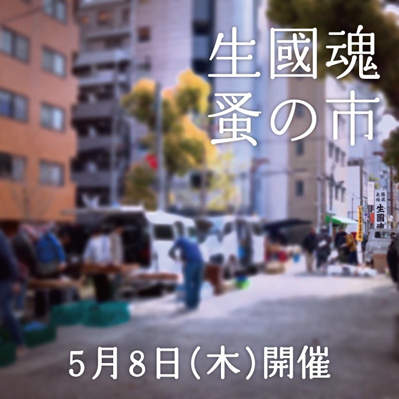 明日5月8日(木)開催いたします。 
皆さまのご来場、お待ちしております。

 #生國魂蚤の市 (いくたま のみのいち) 
毎月8日 午前7時頃 ~ 午後2時頃まで
生國魂神社表参道にて開催
大阪メトロ谷町九丁目駅 徒歩数分 
※入場無料、小雨決行 

#蚤の市 #骨董市