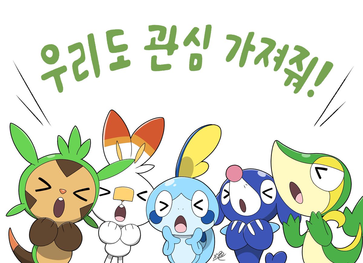 다른 스타팅 포켓몬들에게도 관심을!
#도치마론 #염버니 #울머기 #누리공 #주리비얀