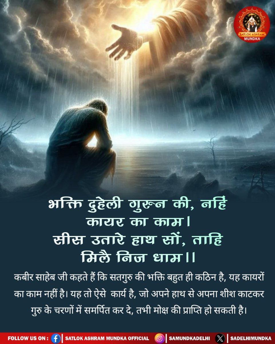 भक्ति दुहेली गुरुन की, नहिं कायर का काम।
सीस उतारे हाथ सों, ताहि मिलै निज धाम।।

#SatlokAshramMundka
#KabirIsGod