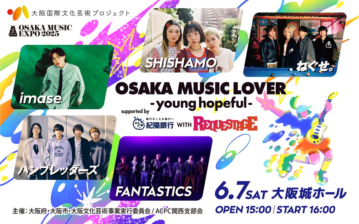 ／
OSAKA MUSIC LOVER -young hopeful-
supported by 紀陽銀行 WITH REQUESTAGE
＼

🗓️ 6/7(土)16:00
📍 大阪城ホール

[出演]
imase
SHISHAMO
ハンブレッダーズ
FANTASTICS
ねぐせ。

【5/11(日)23:59まで】セブン-イレブン先行受付中🎟️
▶️ w.pia.jp/a/00250842/