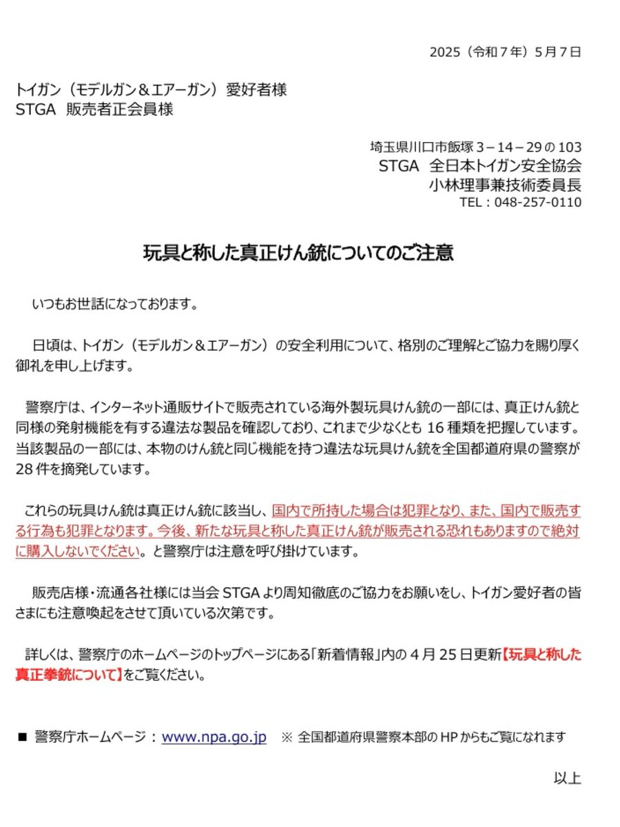 STGA_PR's tweet image. ご存じの方も既にいらっしゃると思いますが、警察庁は、通販サイトで海外製玩具けん銃の一部に、販売•所持共に違法となる真正けん銃と同様の構造をもつ製品があることを確認しており、同庁のサイトにて4月25日付けで注意喚起を行っています。

■ 警察庁ホームページ : npa.go.jp