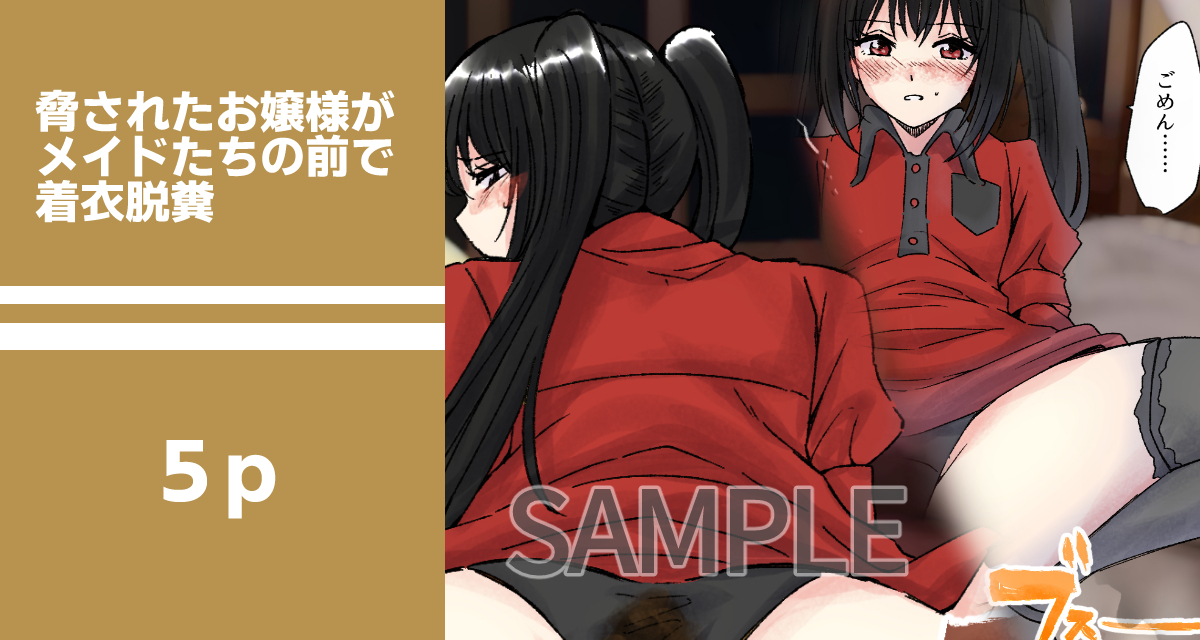 【SAMPLE】脅されたお嬢様がメイドたちの前で脱糞
https://t.co/s4A6mjp4d0
屋敷に住む気高いお嬢様が、何者かに脅され、忠実なメイドたちの前で思わぬ恥ずかしい目に遭ってしまう物語です。
メイドたちの戸惑いと気遣いが織り交ざります。
おなら描写もあります。
#スカトロ #おならフェチ 
