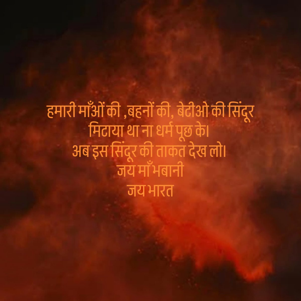 BanikDevraj's tweet photo. हमारी माँओं की ,बहनों की, बेटीओ की सिंदूर मिटाया था ना धर्म पूछ के। 
अब इस सिंदूर की ताकत देख लो। 
जय माँ भबानी
जय भारत https://t.co/6IiaXs9OYa