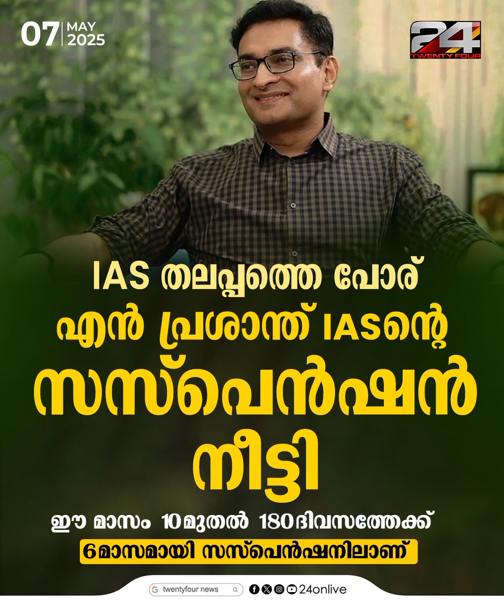 24onlive's tweet photo. IAS തലപ്പത്തെ പോര് ; എൻ പ്രശാന്ത് IASൻ്റെ സസ്പെൻഷൻ നീട്ടി
#nprashanth #24News #LatestNews https://t.co/9s3J5CLsCY