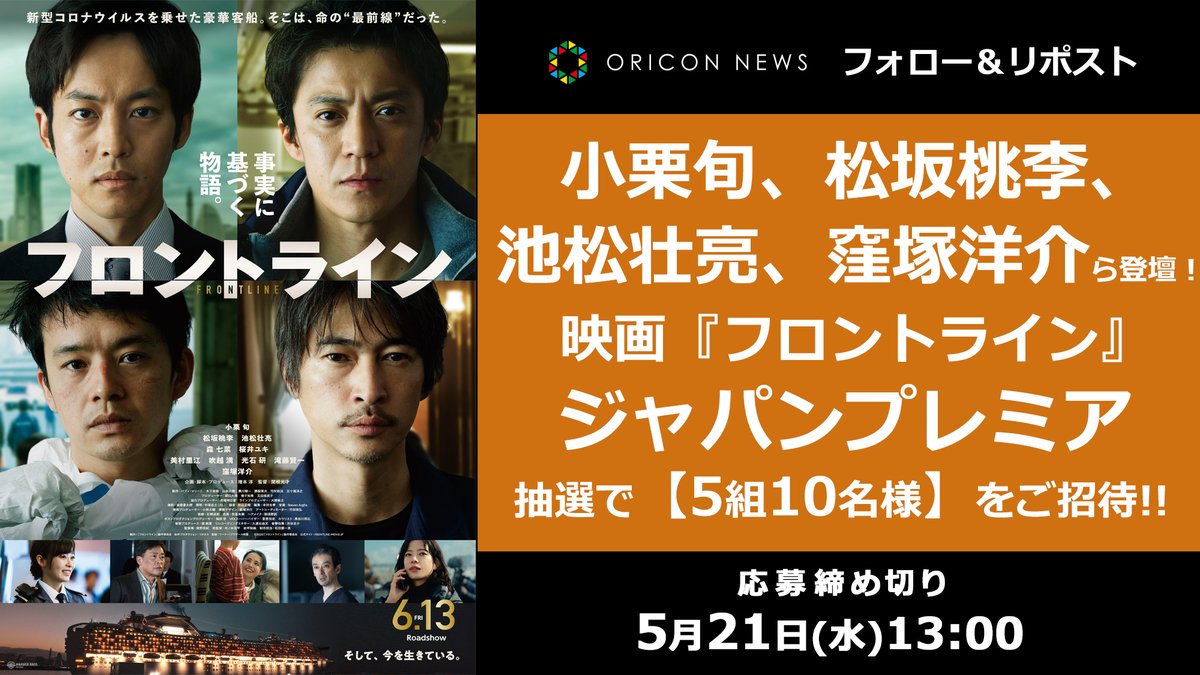 🎁 #オリコンプレゼント

🎥小栗旬、松坂桃李、
池松壮亮、窪塚洋介らキャスト登壇❗

映画『フロントライン』ジャパンプレミアに
【5組10名様】をご招待✨

⏰5/21(水)13時〆
1⃣<a href="/oricon/">オリコンニュース</a>フォロー
2⃣ この投稿をリポスト
💌DMで当選通知
secure.oricon.co.jp/present/71020/…

#映画フロントライン <a href="/frontline2025/">映画『フロントライン』公式</a>