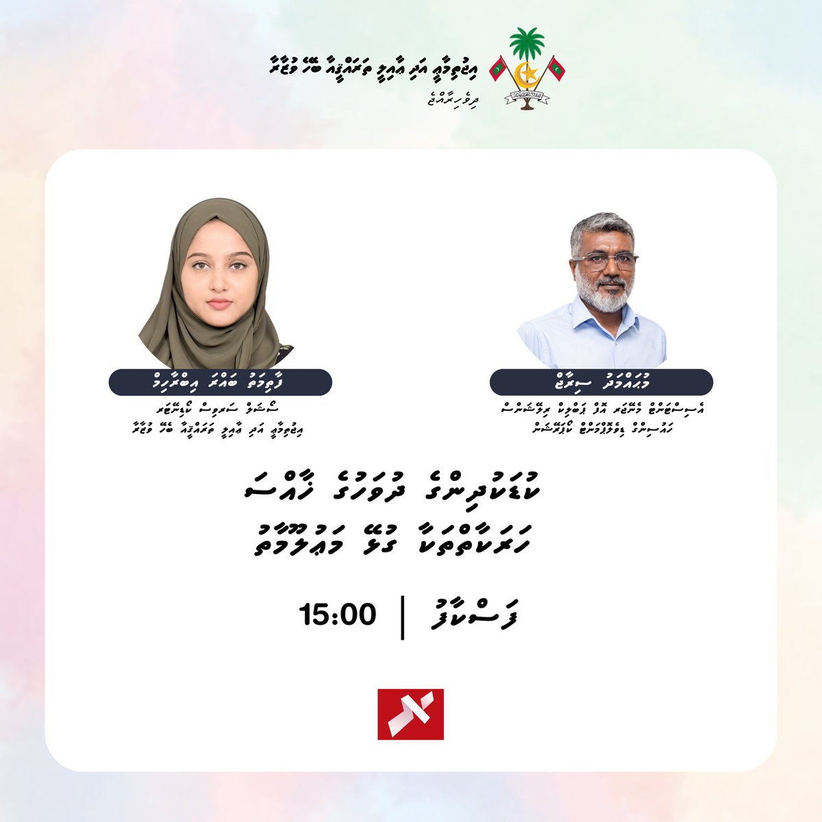 ޤައުމީ ކުޑަކުދިންގެ ދުވަހުގެ މުނާސަބަތުގައި ކުރިއަށް ގެންދެވޭ ހަރަކާތްތަކާ ގުޅޭ މަޢުލޫމާތު ހިއްސާކުރެއްވުމަށް މިއަދުގެ ރާއްޖެ ޓީވީގެ ފަސް ކާފު ޕްރޮގްރާމުގައި 15:00 ގައި ސޯޝަލް ސަރވިސް ކޯޑިނޭޓަރ ފާތިމަތު ބައްރަ އިބްރާހިމް އަދި ހައުސިންގް ޑިވެލޮޕްމަންޓް ކޯޕަރޭޝަންގެ އެސިސްޓަންޓް