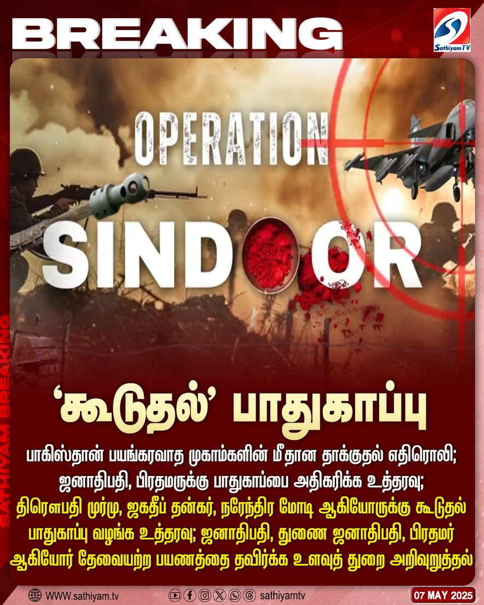 sathiyamnews's tweet photo. ஆபரேஷன் சிந்தூர் எதிரொலி - ஜனாதிபதி, பிரதமருக்கு பாதுகாப்பை அதிகரிக்க உத்தரவு
#sathiyamtv #sathiyamnews #OperationSindoor #PMModi #IncreasedSecurity #DroupadiMurmu https://t.co/LSbNHWhjKY