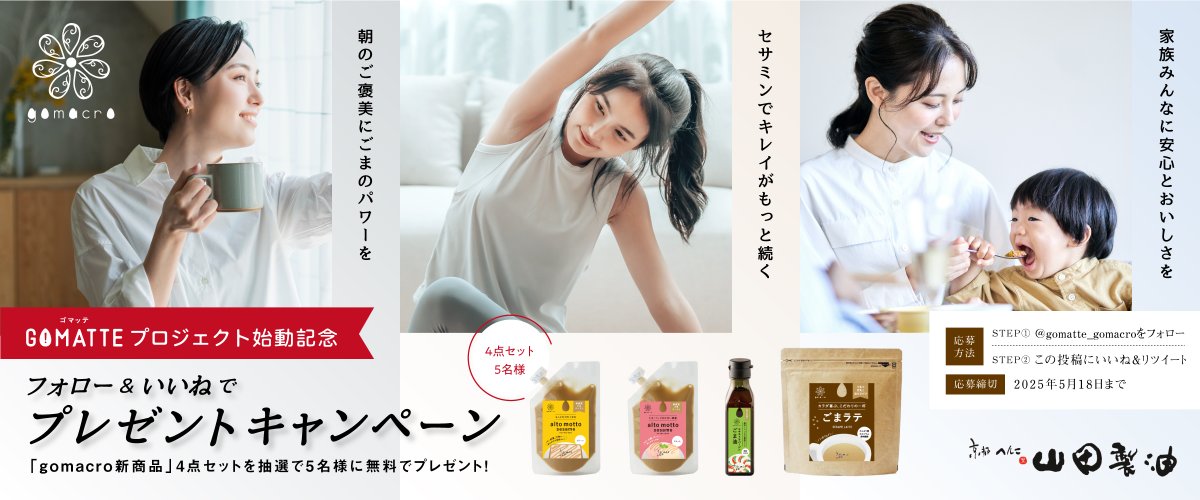gomatte_gomacro's tweet photo. ／ 
フォロー＆いいねで当たる🎁
体験型ごまショップ「ゴマクロサロン」から、
新プロジェクト『GOMATTE』始動🌿
新商品4点セットを抽選で5名様に #プレゼント ✨ 
＼ 

 応募方法
①@gomatte_gomacro をフォロー 
②この投稿をいいね＆RT 
 5/18迄 
https://t.co/eV3Q57aBEJ

#懸賞 #キャンペーン https://t.co/mCA1hBLejC