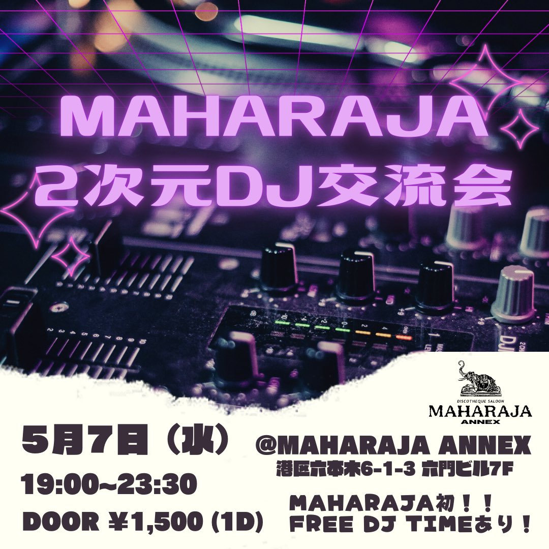 【DJ募集中】

🗓️5月7日(水) 19:00-23:30
🎟️¥1,500(1D)

『MAHARAJA2次元DJ交流会』

本日はMAHARAJA初の
DJブース開放タイムを設けた
交流会を開催🔥

洗練された内装を誇る
200名規模のイベントスペースで
DJしてみませんか！？
イベント開催を検討中の皆様も
この機会に是非足を運んでみては？🙏✨