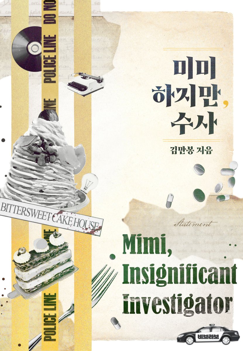 #비브라보 #장르소설 
📖&lt;미미하지만,수사&gt;
🎅#런칭 기념 팔로우&amp;RT 이벤트

1. 팔로우&amp;RT 해주신 3분 추첨
2. 아메리카노 음료 쿠폰!
3. 당발 5/21

🌸ridibooks.com/books/59560000…

#비브라보 #김만봉 #RT이벤트 #팔로우이벤트 #RT추첨 #추리소설 #추리소설추천  #런칭