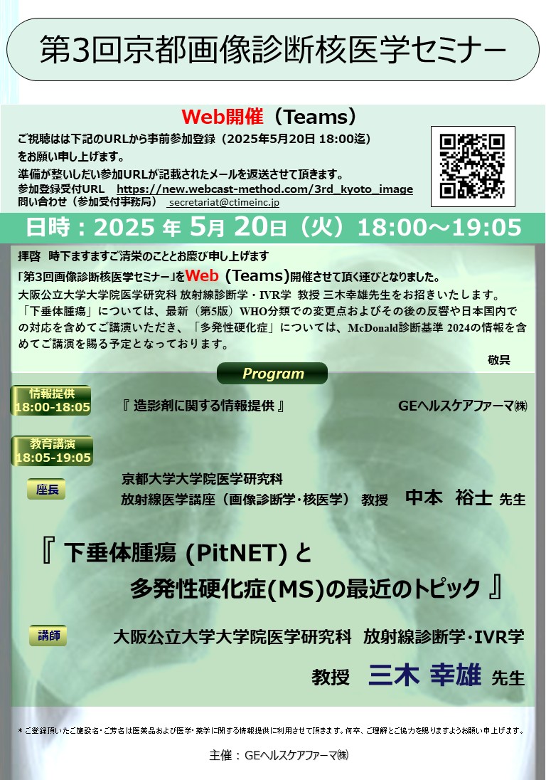 新着情報
2025年5月20日(火)18:00-19:05
第3回京都画像診断核医学セミナーがWeb(Teams)にて開催されますdiag-rad.kuhp.kyoto-u.ac.jp #画像診断勉強会