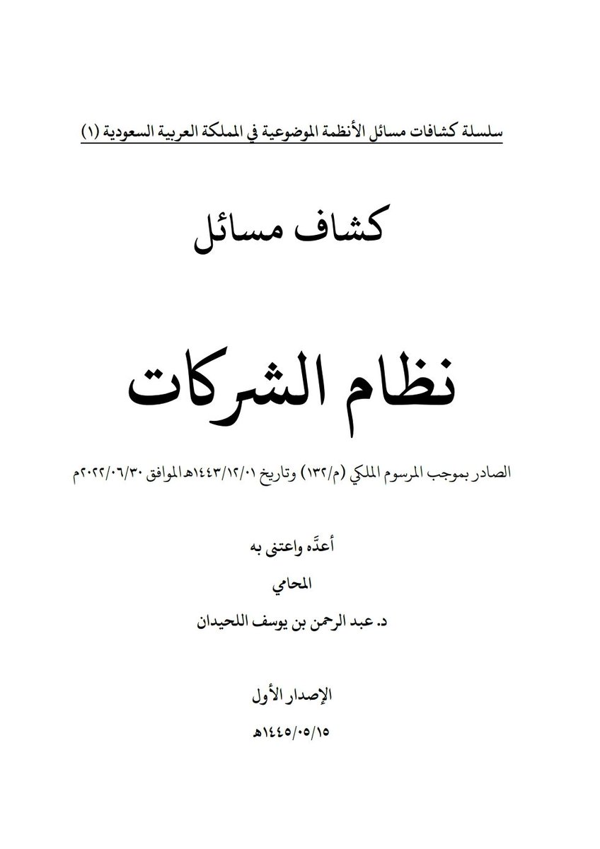 ▫️( كشاف مسائل #نظام_الشركات الصادر بموجب المرسوم الملكي (م/ ١٣٢) وتاريخ ١٤٤٣/١٢/٠١هـ الموافق ٢٠٢٢/٠٦/٣٠م )
▫️إعداد: د. عبدالرحمن بن يوسف اللحيدان 
▫️الرابط:

drive.google.com/file/d/14HGNhv…