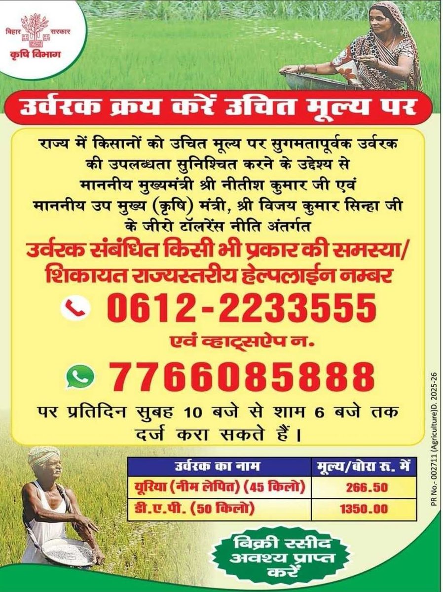 Saran_dm's tweet image. #fertiliser #controlroom #saran #chapra @Agribih
@IPRDBihar
उर्वरक से संबंधित किसी भी तरह की शिकायत/समस्या की जानकारी राज्यस्तरीय हेल्पलाइन नंबर पर दें