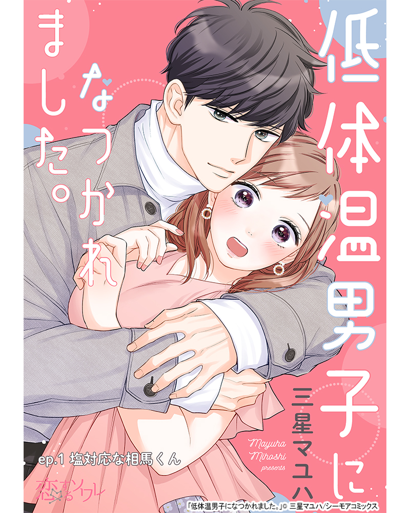 hoboheee's tweet photo. 低体温男子になつかれました。①

https://t.co/V1jjJ8jch8

／
📅5/8(木)22:00～
低体温男子になつかれました。
本日、ドラマ放送スタートです📺🎉
＼

#低体温男子
#ほぼへぇ
#ほぼ平日まんが
#オリジナル漫画
#漫画が読めるハッシュタグ
#マンガが読めるハッシュタグ https://t.co/BZWLhhLMtx