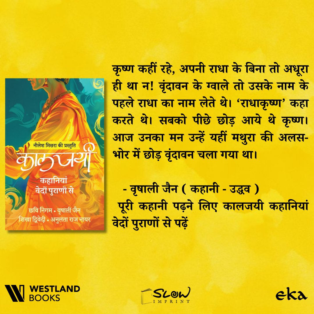 Eka@Westland Books, Team Pratilipi (@ekawestland) on Twitter photo рдХреГрд╖реНрдг рдХрд╣реАрдВ рд░рд╣реЗ, рдЕрдкрдиреА рд░рд╛рдзрд╛ рдХреЗ рдмрд┐рдирд╛ рддреЛ рдЕрдзреВрд░рд╛ рд╣реА рдерд╛ рди! рд╡реГрдВрджрд╛рд╡рди рдХреЗ рдЧреНрд╡рд╛рд▓реЗ рддреЛ рдЙрд╕рдХреЗ рдирд╛рдо рдХреЗ рдкрд╣рд▓реЗ рд░рд╛рдзрд╛ рдХрд╛ рдирд╛рдо рд▓реЗрддреЗ рдереЗред тАШрд░рд╛рдзрд╛рдХреГрд╖реНрдгтАЩ рдХрд╣рд╛ рдХрд░рддреЗ рдереЗред
рд╡реГрд╖рд╛рд▓реА рдЬреИрди ( рдХрд╣рд╛рдиреА - рдЙрджреНрдзрд╡ )
рдкреВрд░реА рдХрд╣рд╛рдиреА рдкрдврд╝рдиреЗ рд▓рд┐рдП рдХрд╛рд▓рдЬрдпреА рдХрд╣рд╛рдирд┐рдпрд╛рдВ рд╡реЗрджреЛрдВ рдкреБрд░рд╛рдгреЛрдВ рд╕реЗ рдкрдврд╝реЗрдВ
рдХрд┐рддрд╛рдм рдХрд╛ рд▓рд┐рдВрдХ - amzn.to/4m4Al7r рдХреГрд╖реНрдг рдХрд╣реАрдВ рд░рд╣реЗ, рдЕрдкрдиреА рд░рд╛рдзрд╛ рдХреЗ рдмрд┐рдирд╛ рддреЛ рдЕрдзреВрд░рд╛ рд╣реА рдерд╛ рди! рд╡реГрдВрджрд╛рд╡рди рдХреЗ рдЧреНрд╡рд╛рд▓реЗ рддреЛ рдЙрд╕рдХреЗ рдирд╛рдо рдХреЗ рдкрд╣рд▓реЗ рд░рд╛рдзрд╛ рдХрд╛ рдирд╛рдо рд▓реЗрддреЗ рдереЗред тАШрд░рд╛рдзрд╛рдХреГрд╖реНрдгтАЩ рдХрд╣рд╛ рдХрд░рддреЗ рдереЗред
рд╡реГрд╖рд╛рд▓реА рдЬреИрди ( рдХрд╣рд╛рдиреА - рдЙрджреНрдзрд╡ )
рдкреВрд░реА рдХрд╣рд╛рдиреА рдкрдврд╝рдиреЗ рд▓рд┐рдП рдХрд╛рд▓рдЬрдпреА рдХрд╣рд╛рдирд┐рдпрд╛рдВ рд╡реЗрджреЛрдВ рдкреБрд░рд╛рдгреЛрдВ рд╕реЗ рдкрдврд╝реЗрдВ
рдХрд┐рддрд╛рдм рдХрд╛ рд▓рд┐рдВрдХ - amzn.to/4m4Al7r