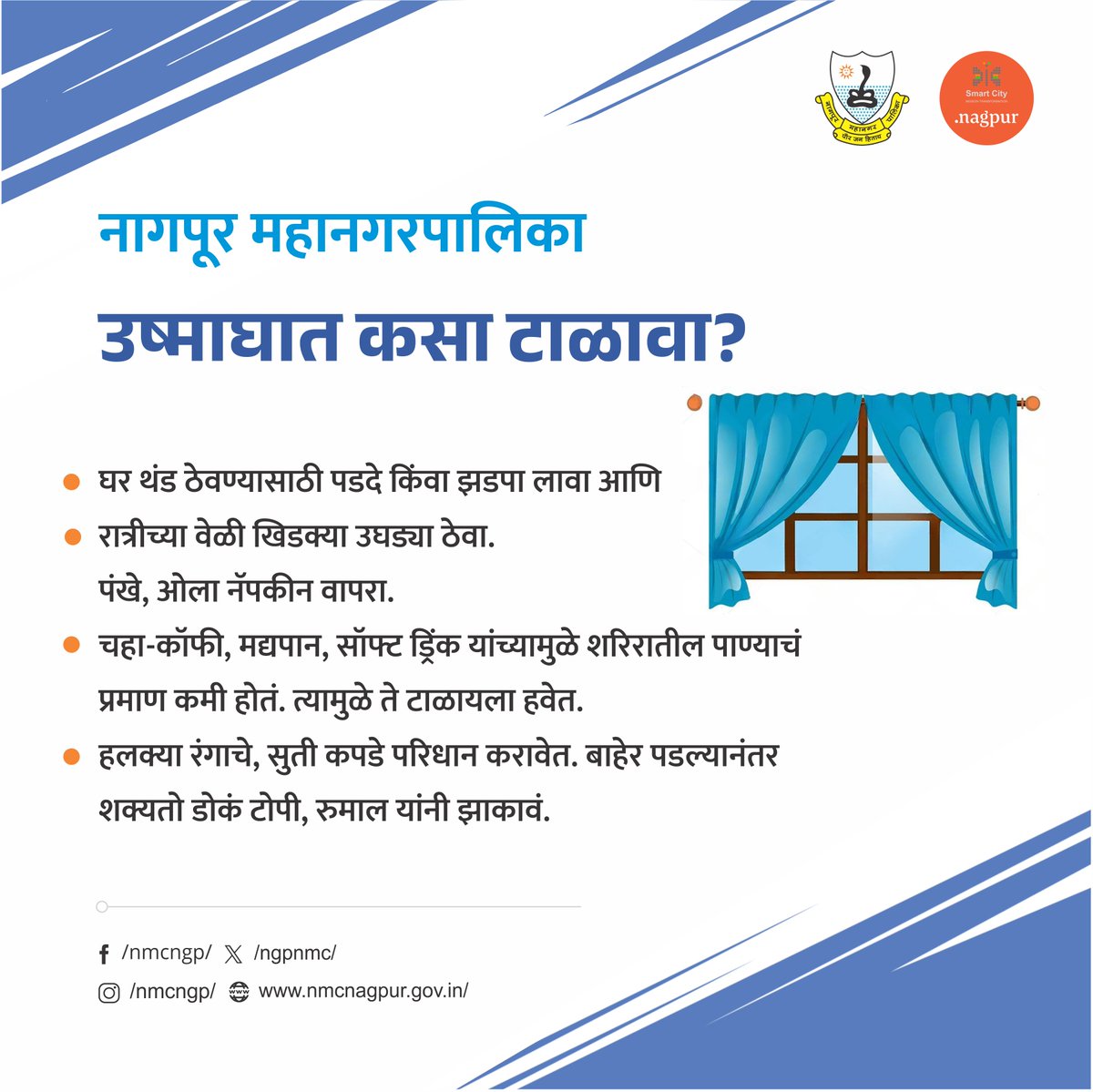 ngpnmc's tweet photo. आला उन्हाळा, आरोग्य सांभाळा
.
.
.
.
#nmc #nagpur #beattheheat #summer2025 #satysafe #stayhaydrated #NagpurHeat #BeatTheHeatNagpur #SummerVibes #StayCoolNagpur #NagpurSummers #HydrateForHealth #StaySafeInHeat #NagpurWeather #HeatWaveAlert #CoolingDown #HotDaysInNagpur https://t.co/l8TZS7QF3Z