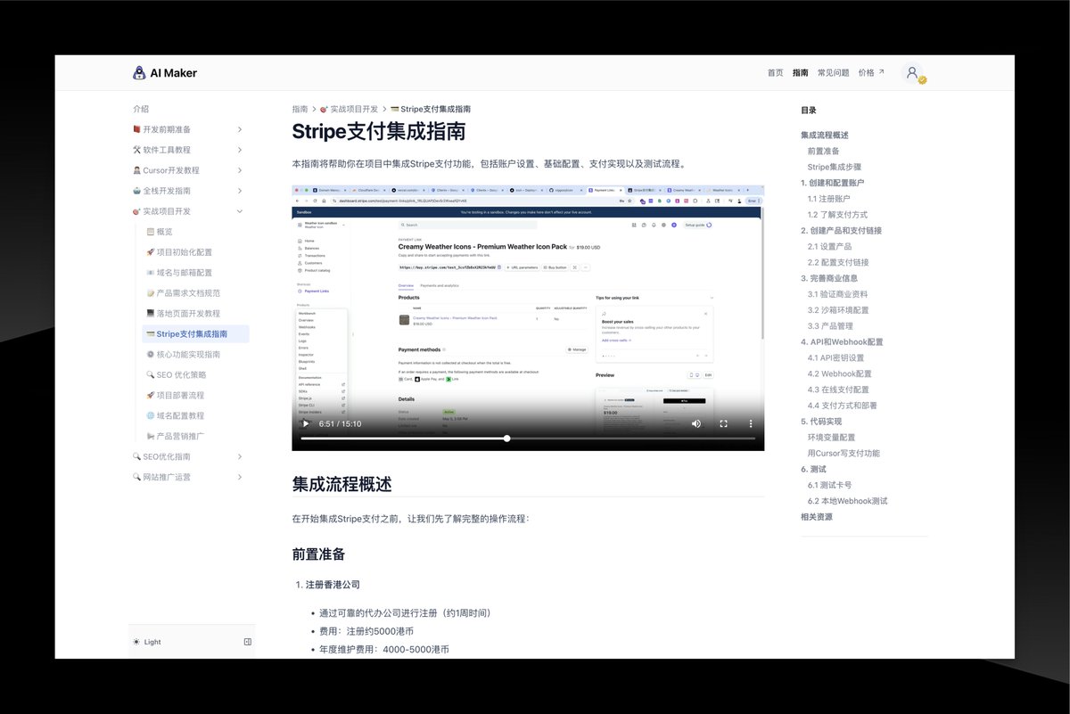 我刚更新了Stripe支付教程！🎉 真的是手把手教大家0基础接入支付系统，
教程在这里👉 aimaker.dev/guide/projects…
- 香港公司注册和银行开户攻略
- Stripe账号配置和认证流程
- API和Webhook配置实操
- 支付宝/微信支付接入方案